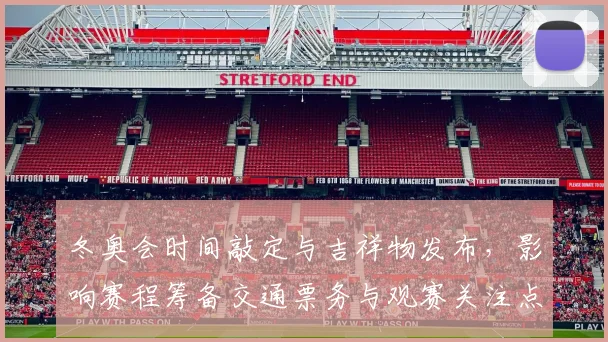 冬奥会时间敲定与吉祥物发布,影响赛程筹备交通票务与观赛关注点