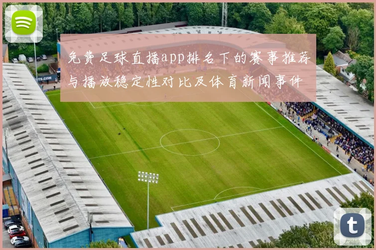 免费足球直播app排名下的赛事推荐与播放稳定性对比及体育新闻事件影响