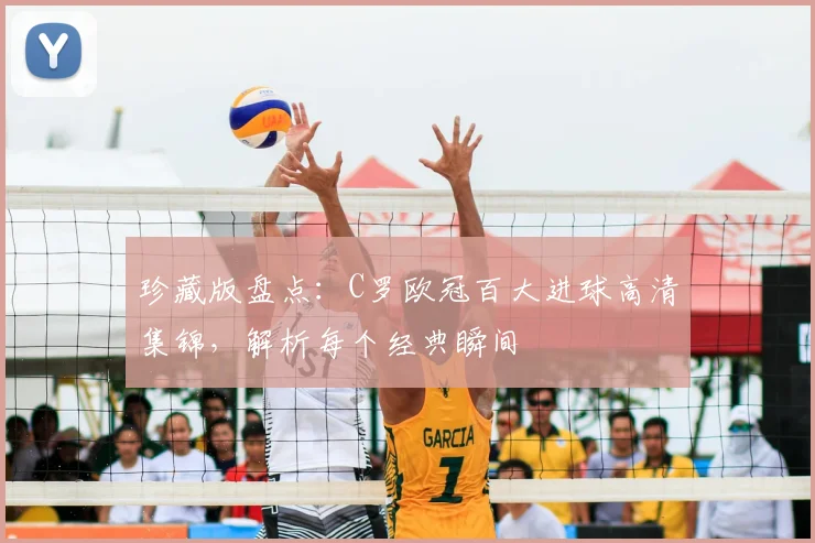 珍藏版盘点：C罗欧冠百大进球高清集锦，解析每个经典瞬间