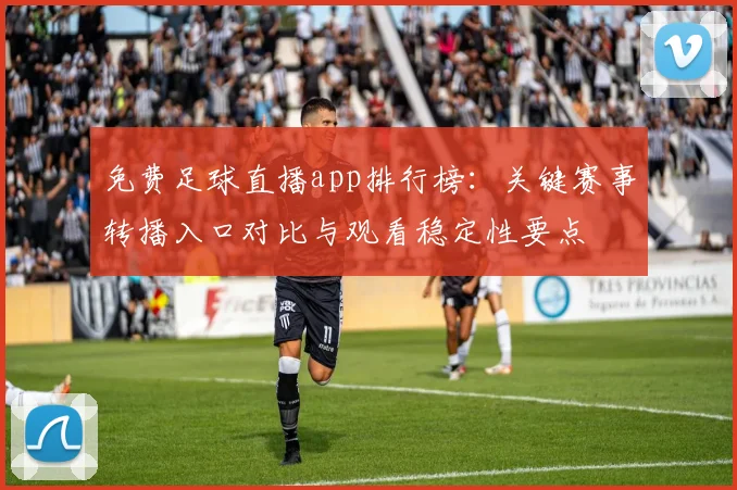 免费足球直播app排行榜:关键赛事转播入口对比与观看稳定性要点