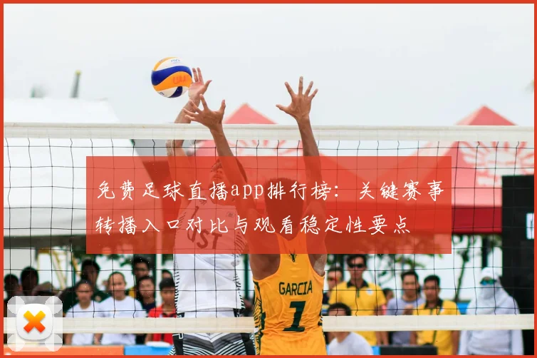免费足球直播app排行榜:关键赛事转播入口对比与观看稳定性要点