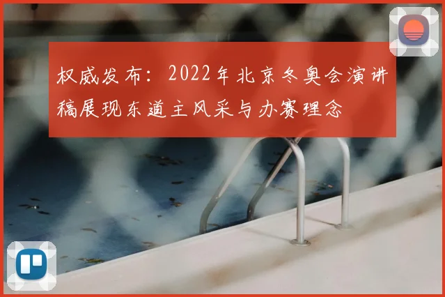 权威发布:2022年北京冬奥会演讲稿展现东道主风采与办赛理念