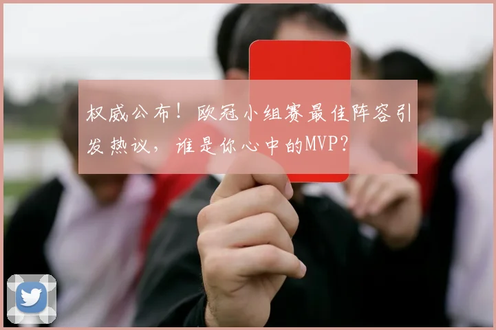权威公布!欧冠小组赛最佳阵容引发热议,谁是你心中的MVP?