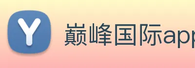 巅峰国际app官方下载 logo
